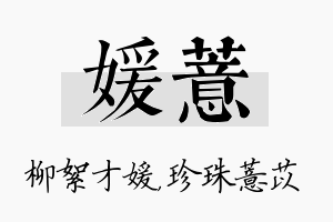 媛薏名字的寓意及含义