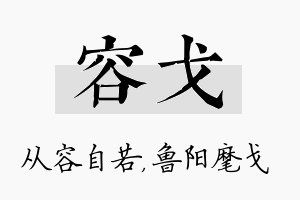 容戈名字的寓意及含义