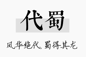 代蜀名字的寓意及含义