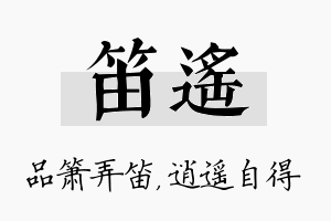 笛遥名字的寓意及含义