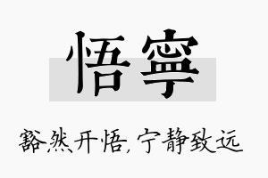 悟宁名字的寓意及含义