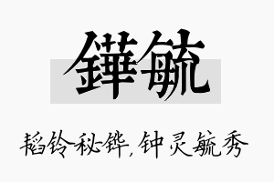 铧毓名字的寓意及含义