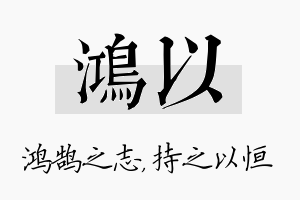 鸿以名字的寓意及含义