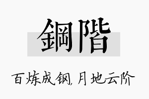 钢阶名字的寓意及含义