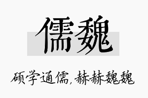 儒魏名字的寓意及含义