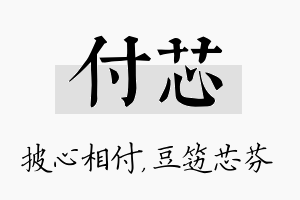 付芯名字的寓意及含义