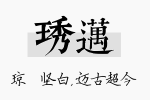 琇迈名字的寓意及含义