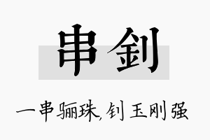 串钊名字的寓意及含义