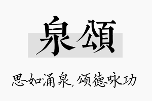 泉颂名字的寓意及含义