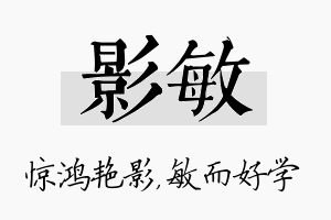 影敏名字的寓意及含义