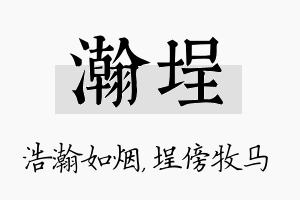 瀚埕名字的寓意及含义