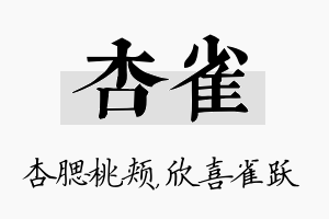 杏雀名字的寓意及含义