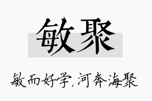 敏聚名字的寓意及含义