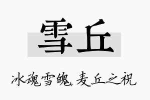 雪丘名字的寓意及含义