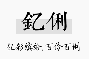 钇俐名字的寓意及含义