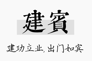 建宾名字的寓意及含义