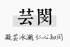 芸闵名字的寓意及含义