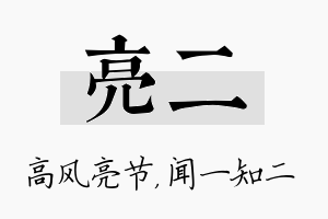 亮二名字的寓意及含义