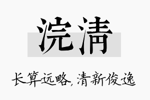 浣清名字的寓意及含义