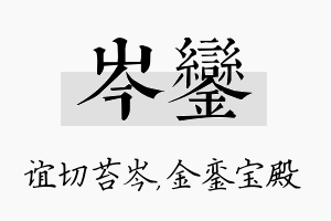 岑銮名字的寓意及含义