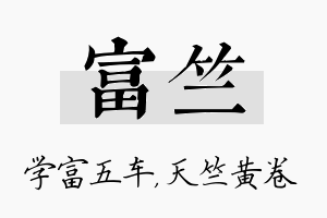 富竺名字的寓意及含义