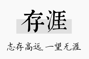 存涯名字的寓意及含义