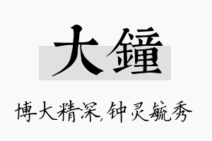 大钟名字的寓意及含义