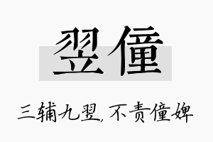 翌僮名字的寓意及含义