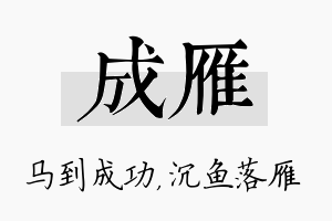 成雁名字的寓意及含义