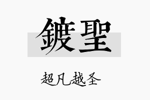 镀圣名字的寓意及含义