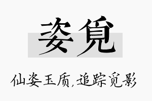 姿觅名字的寓意及含义