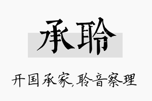 承聆名字的寓意及含义