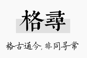 格寻名字的寓意及含义