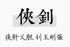 侠钊名字的寓意及含义