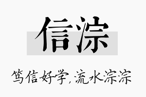 信淙名字的寓意及含义