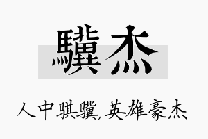 骥杰名字的寓意及含义