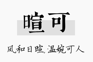 暄可名字的寓意及含义