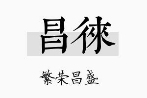 昌徕名字的寓意及含义