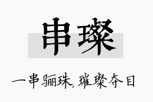 串璨名字的寓意及含义