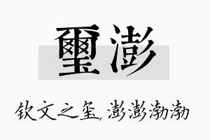 玺澎名字的寓意及含义