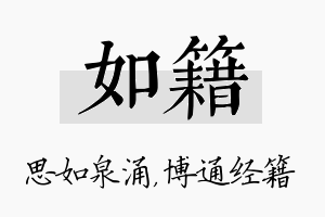 如籍名字的寓意及含义