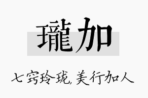 珑加名字的寓意及含义