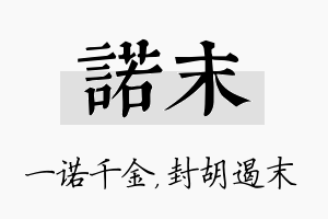 诺末名字的寓意及含义