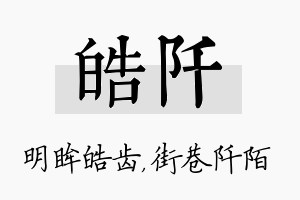 皓阡名字的寓意及含义