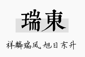 瑞东名字的寓意及含义