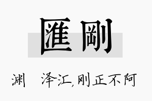 汇刚名字的寓意及含义