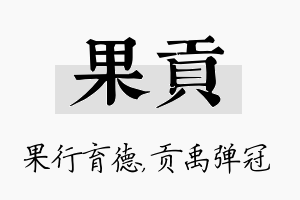 果贡名字的寓意及含义