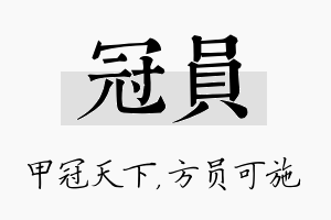 冠员名字的寓意及含义