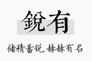 锐有名字的寓意及含义