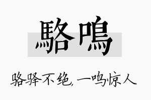 骆鸣名字的寓意及含义